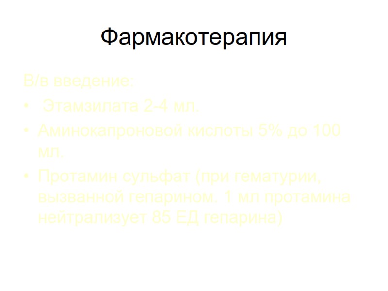 Фармакотерапия В/в введение:  Этамзилата 2-4 мл. Аминокапроновой кислоты 5% до 100 мл. Протамин